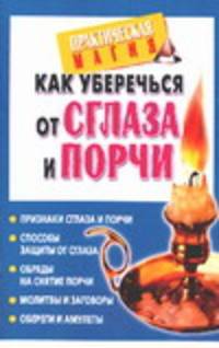 Как уберечься от сглаза и порчи