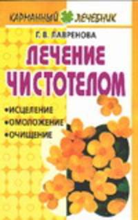 Лечение чистотелом