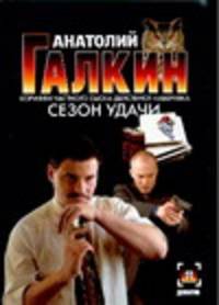 Сезон удачи