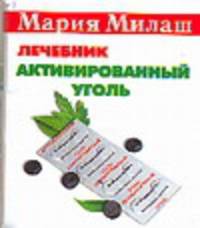Активированный уголь