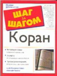 Коран
