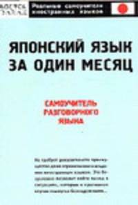 Японский язык за один месяц