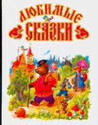 Любимые сказки