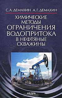Химические методы ограничения водопритока в нефтяные скважины