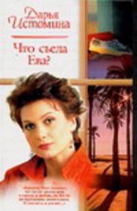 Что съела Ева?