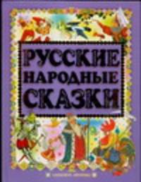 Русские народные сказки