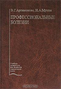 Профессиональные болезни. - 4-е изд., перераб. и доп. (Серия "Учебная литература для студентов медицинских вузов")