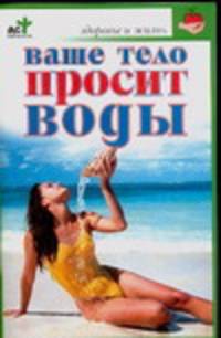 Ваше тело просит воды