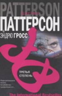 Третья степень