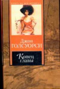 Конец главы