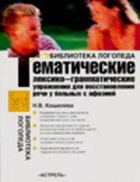 Тематические лексико-грамматические упражнения для восстановления речи у больных