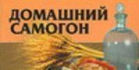 Домашний самогон
