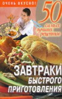 Завтраки быстрого приготовления