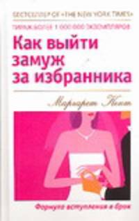 Как выйти замуж за избранника