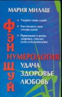 Фэн Шуй. Нумерология: удача, здоровье, любовь