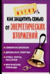 Как защитить семью от энергетических вторжений