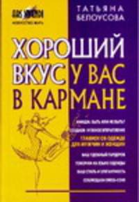 Хороший вкус у вас в кармане
