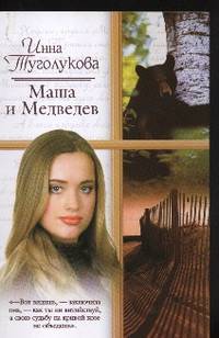 Маша и Медведев
