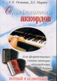Определитель аккордов для фортепиано, синтезатора, аккордеона, баяна