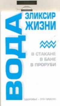 Вода. Эликсир жизни