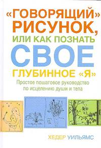 &quot;Говорящий&quot; рисунок, или как познать свое глубинное &quot;Я&quot;