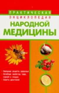 Практическая энциклопедия народной медицины