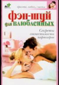 Фэн-шуй для влюбленных