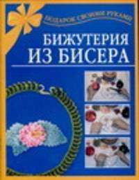 Бижутерия из бисера