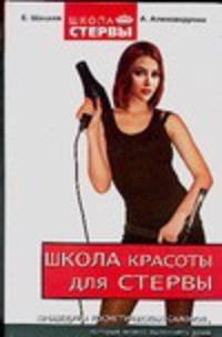 Школа красоты для стервы