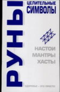 Руны. Целительные символы