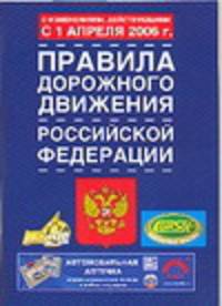 Правила дорожного движения Российской Федерации