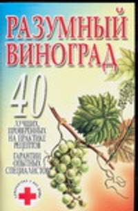 Разумный виноград