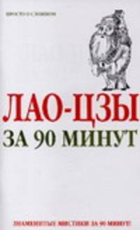 Лао-Цзы за 90 минут