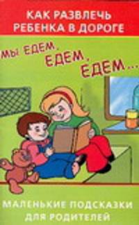 Как развлечь ребенка в дороге. Мы едем, едем, едем…