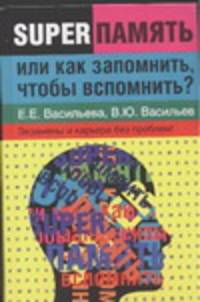 Суперпамять, или как запомнить, чтобы вспомнить?
