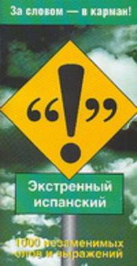 Экстренный испанский