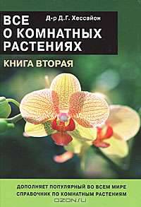 Все о комнатных растениях. Книга 2