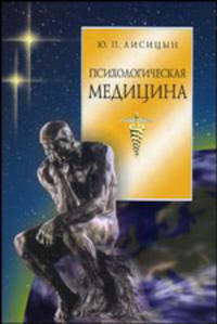 Психологическая медицина