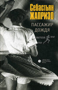 Пассажир дождя. Прощай, друг: Киноповести