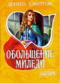 Обольщение миледи