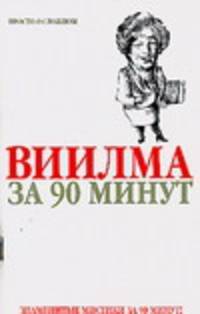Виилма за 90 минут