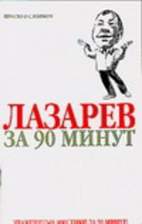 Лазарев за 90 минут