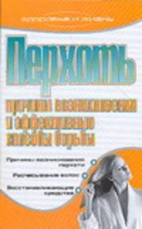Перхоть. Причины возникновения и эффективные способы борьбы