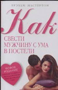Как свести мужчину с ума в постели
