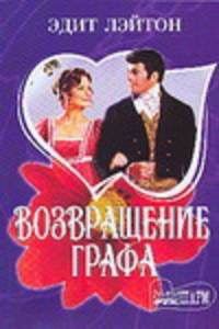 Возвращение графа