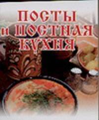 Посты и постная кухня