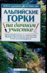 Альпийские горки на дачном участке