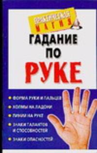 Гадание по руке