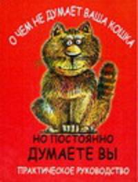 О чем не думает ваша кошка, но постоянно думаете вы