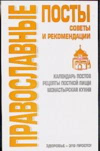 Православные посты. Советы и рекомендации